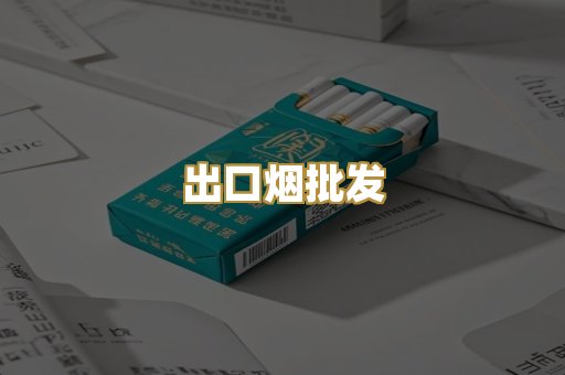 出口烟批发