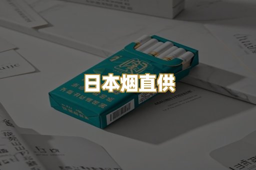 日本烟直供